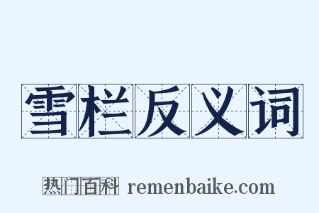 雪栏反义词是什么意思的图片